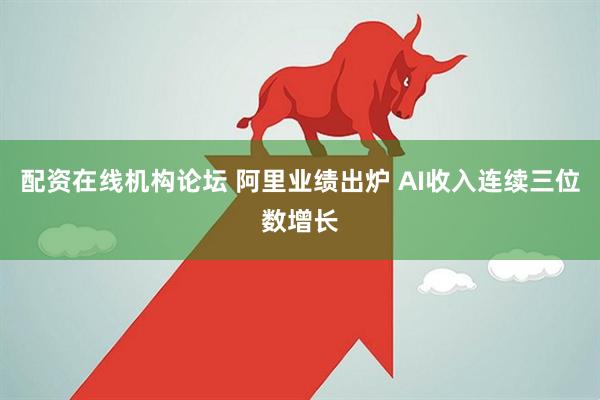 配资在线机构论坛 阿里业绩出炉 AI收入连续三位数增长